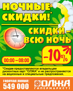 ночные скидки в олже