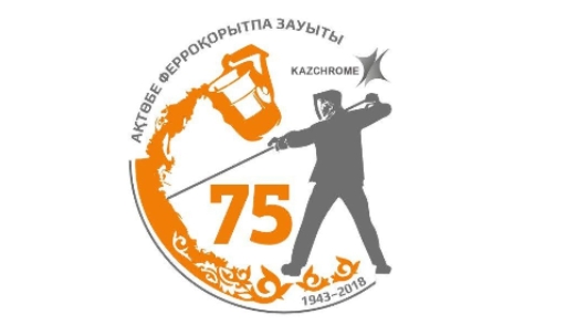 АКТЮБИНСКИЙ ЗАВОД ФЕРРОСПЛАВОВ ОТМЕТИЛ 75-ЛЕТИЕ