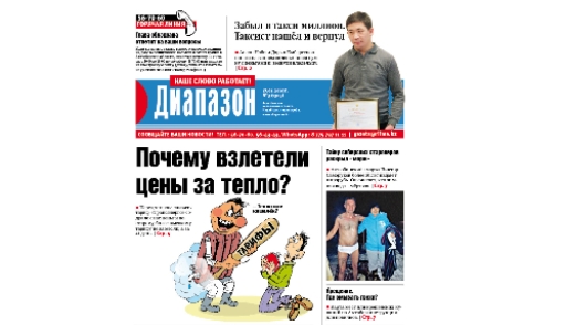 Почему взлетели цены за тепло? Об этом и многом другом - в свежем номере